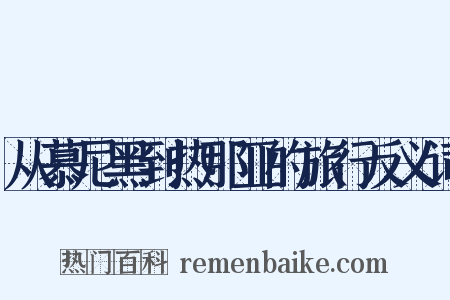 从慕尼黑到热那亚的旅行反义词是什么意思的图片